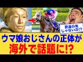 【海外の反応】「このおじさんヤバすぎる…」謎のウマ娘おじさんの正体を調べ、衝撃の結果を知る海外ニキ達に対する反応集【ウマ娘】【ウマ娘プリティーダービー】