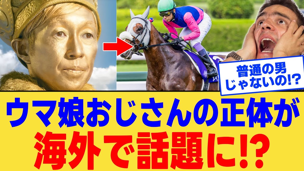 【海外の反応】「このおじさんヤバすぎる…」謎のウマ娘おじさんの正体を調べ、衝撃の結果を知る海外ニキ達に対する反応集【ウマ娘】【ウマ娘プリティーダービー】