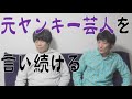 元ヤンキー芸人を言い続ける