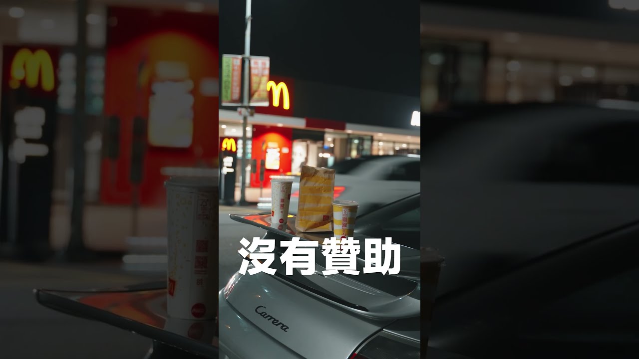 為了吃麥當勞而夜跑,成年人的快樂 #麥當勞 #夜跑 #夜間漫遊 #Porsche996 #Porsche986 #HondaPrelude #S211#E36 #Celica 縮圖