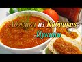 #РЕЦЕПТ! АДЖИКА ИЗ ЦУКИНИ (КАБАЧКОВ) ЗАГОТОВКИ НА ЗИМУ!122