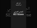 الجنس الصيني