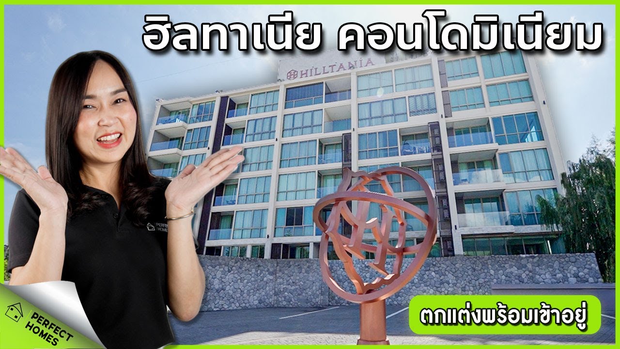 ฮิลล์ทาเนีย คอนโดมิเนียม ความหรูหราสะดวกสบายไร้ขีดจำกัด