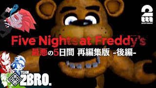 後編【誰もが恐怖した5日間】弟者,兄者,おついち「Five Nights at Freddy's」再編集版【2BRO.】