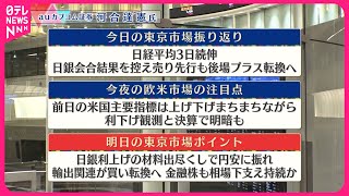 【7月31日の株式市場】株価見通しは？  河合達憲氏が解説