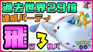 ポケモンgo 世界29位達成の飛行３枚パの使い方を公開します Goバトルリーグ マスタープレミアクラシック Youtube