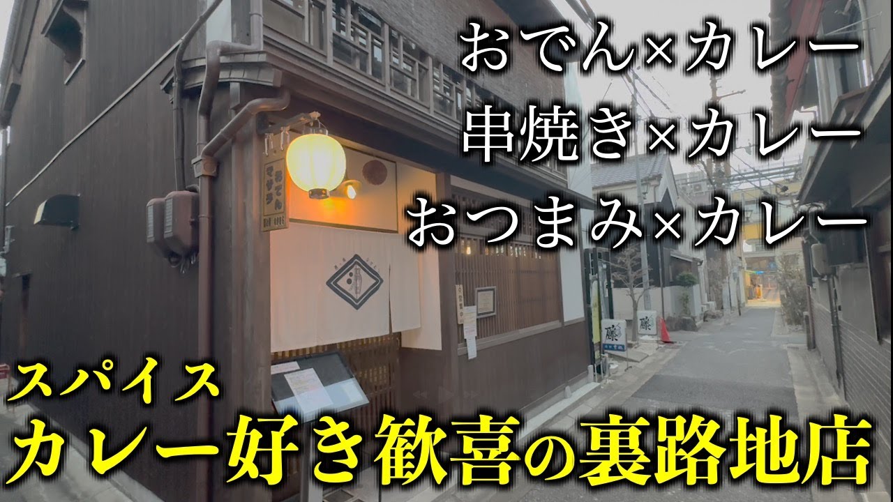 【奈良】路地裏に佇むカレー好きにたまらないお店。おでん×カレー！串焼き×カレー！おつまみ×カレー！！／酒と肴なかむら／スパイスの巣ナラカム／奈良グルメ／奈良駅