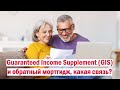 Guaranteed Income Supplement (GIS) и обратный мортгидж, какая связь?