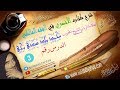 شرح كتاب الأخضري في الفقه المالكي الدرس 3 العلامة الرباني الشيخ المحبوب محمد ولد سيدي يحي 