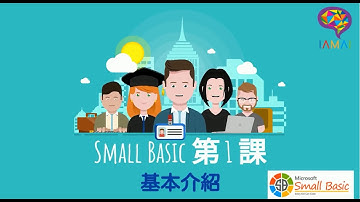 Microsoft Small Basic 第 1 課 【IAMAI STEM 教室】（廣東話）