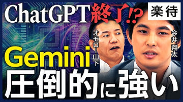【今井翔太×オモロー山下】OpenAI vs Google ／Geminiは圧倒的に強い／DeepSeekの脅威再び／NVIDIA一強時代の終わりか？／AI四強バトルの勝者は？ 【AI覇権争い①】