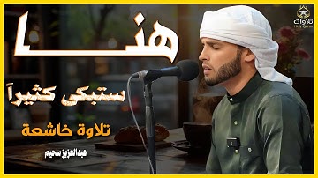 هنـــــا ستبكى كثيراً - تلاوات خاشعة بصوت القارئ الباكى عبدالعزيز سحيم #القرآن_الكريم #راحة_نفسية