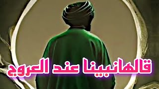 قالها نبينا عند العروج //ستوريات حسينيه قصيرة حالات واتس اب //تصاميم قصيرة