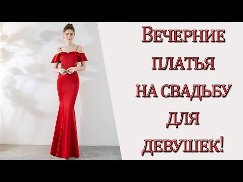 Вечерние платья на свадьбу для девушек