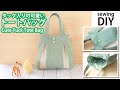 【タック入りの可愛いトートバッグの作り方】How to make cute tote bag / DIY / Sewing tutorial