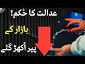 #psx | THE COURT ORDER ! | PAKISTAN STOCK EXCHANGE TUMBLED #stockmarket #news
