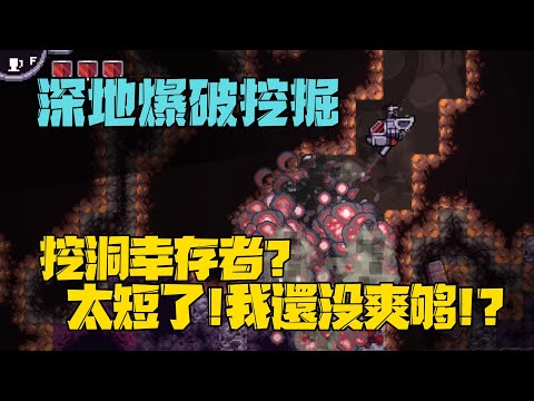 BoreBlasters Demo 深地爆破挖掘 免費試玩 挖洞幸存者? 太短了!我還没爽够!!? #0210【沉迷遊戲的嘎嘎】