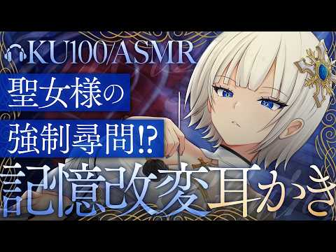 【耳かき/ASMR】聖女様の強制尋問!?記憶改変耳かき【バイノーラル/KU100】