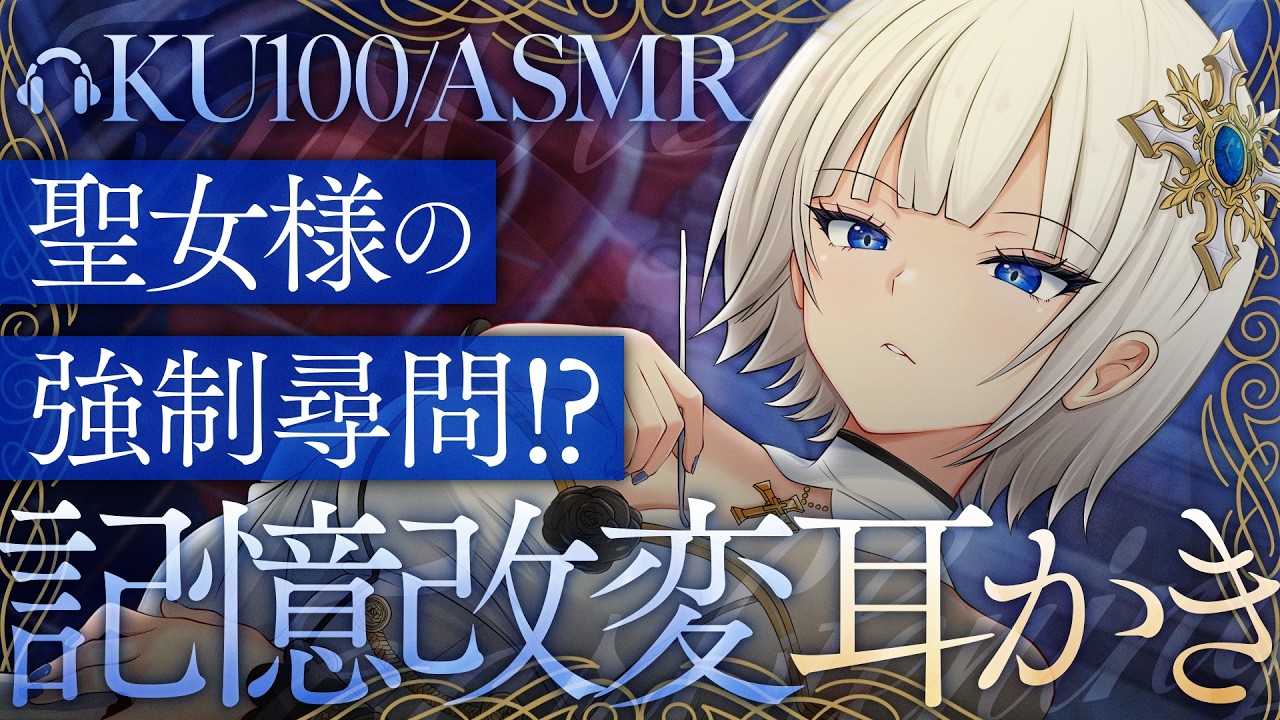 【耳かき/ASMR】聖女様の強制尋問!?記憶改変耳かき【バイノーラル/KU100】