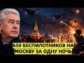 650 беспилотников на Москву за одну ночь