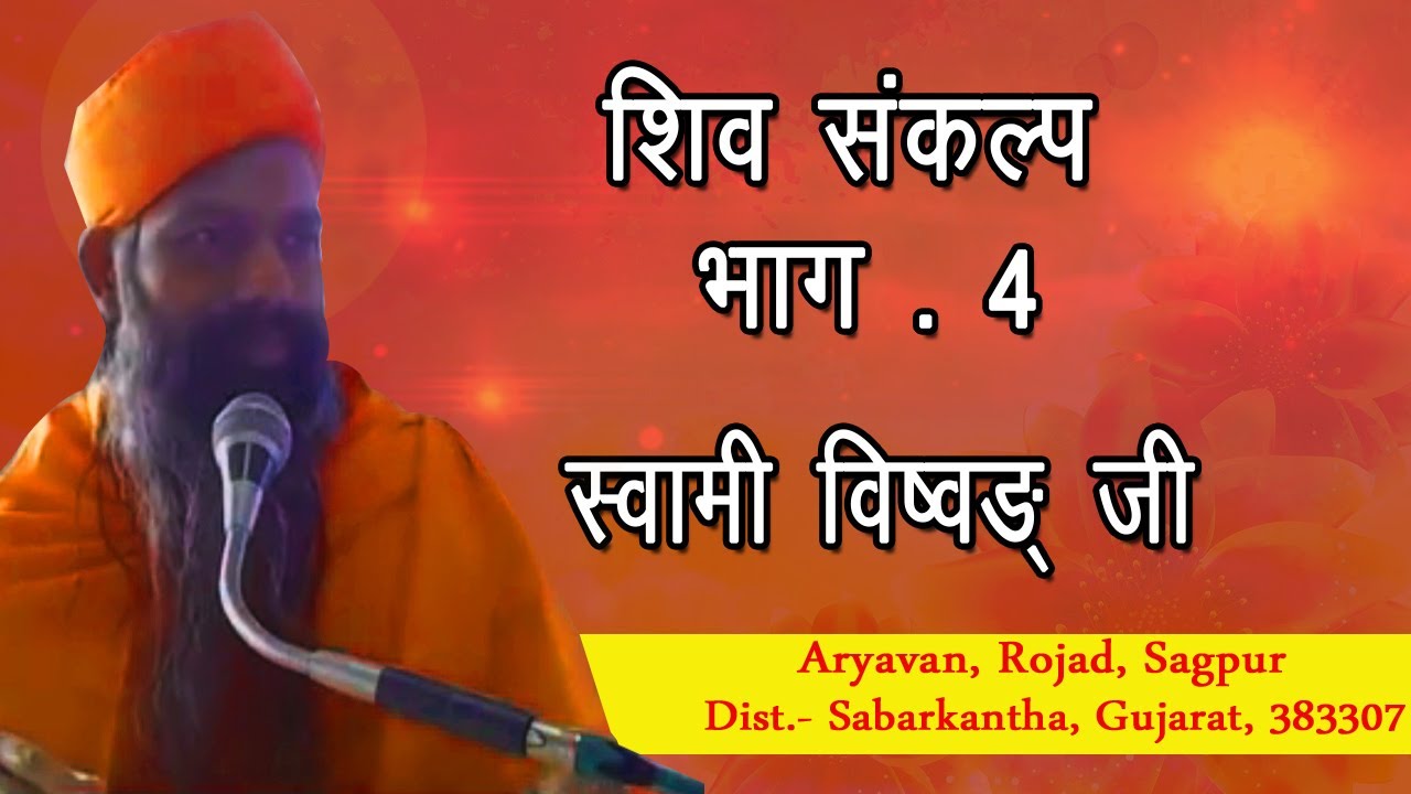 शिव संकल्प भाग- 4 (स्वामी विष्वङ्) 20.12.19 | वानप्रस्थ साधक आश्रम | Vanprasth sadhak ashram