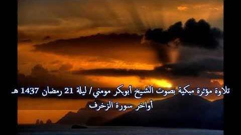 تلاوة مبكية بصوت الشيخ أبوبكر مومني من سورة الزخرف ليلة 21 رمضان 1437 هــ