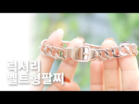 럭셔리 벨트형팔찌