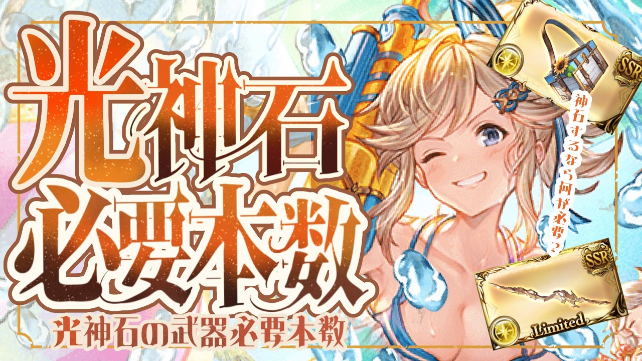 現環境の光神石武器必要本数と使い道について！【グラブル】【グランブルーファンタジー】【GBF】