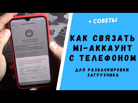 Как связать Mi-аккаунт с телефоном Xiaomi для разблокировки загрузчика | Решение известных ОШИБОК