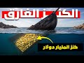 رحلة البحث عن كنز الميار دولار الغارق
