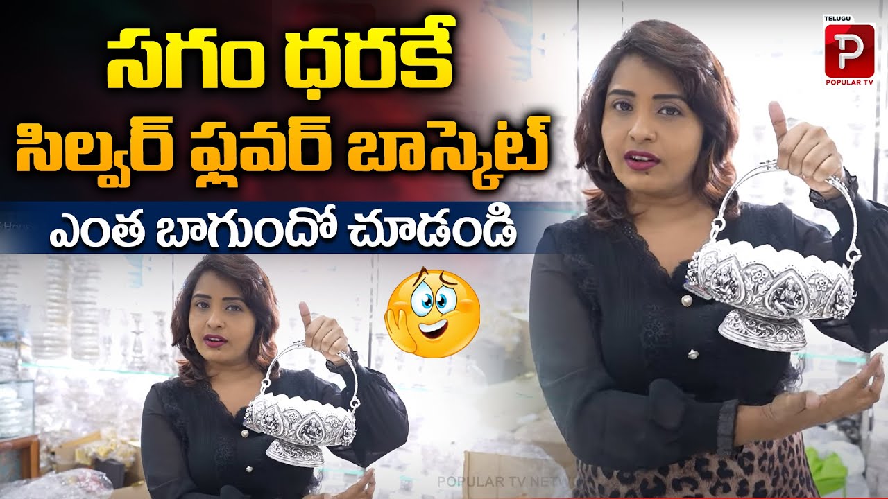 సగం ధరకే సిల్వర్ ఫ్లవర్ బాస్కెట్..| Silver Flower Basket At Low Price | SGT House Of German Silver