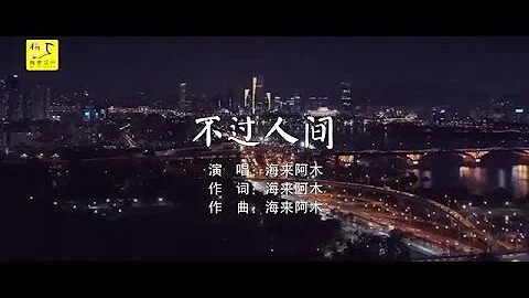 不过人间-海来阿木-伴奏 KARAOKE