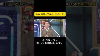 180人は盛ってなかった😂 _ P2. #千鳥 #大悟 #ノブ #かまいたち#山内#濱家#井上由依