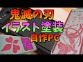 【缶スプレーでイラスト塗装】鬼滅の刃のキャラをイラストを塗装！  甘露寺蜜璃のイラスト  鬼滅の刃、甘露寺蜜璃イラスト入りPCにしてみた＃4 ～イラスト塗装編～