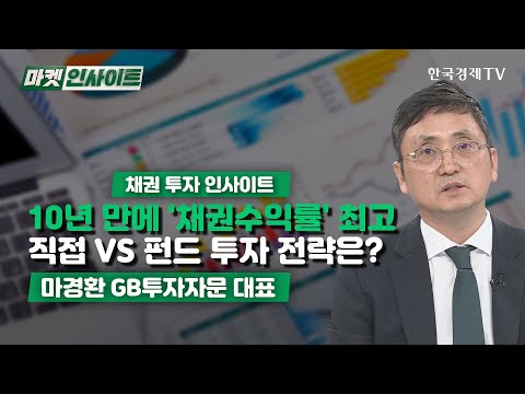 10년 만에 채권수익률 최고 직접 VS 펀드 투자 전략은 마경환 채권 투자 인사이트 한국경제TV 