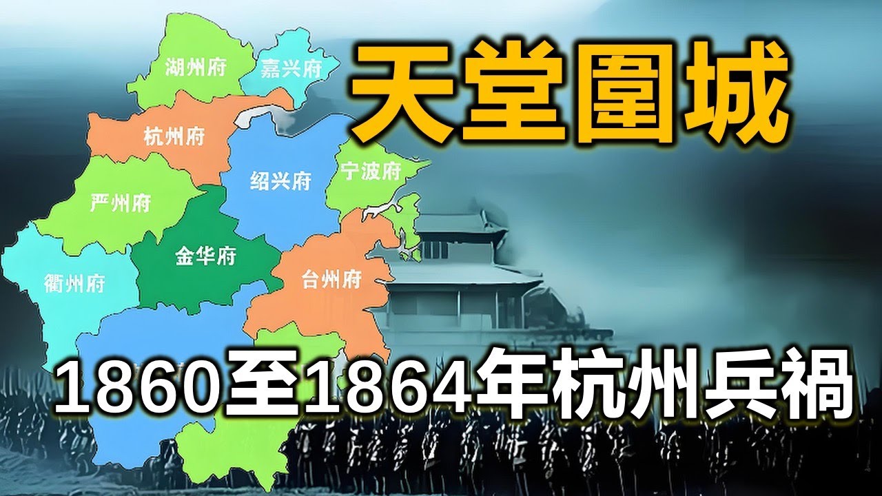 杭州歷史上最黑暗的時刻 太平軍破城