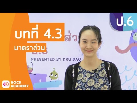วิชาคณิตศาสตร์ ชั้น ป.6 เรื่อง มาตราส่วน