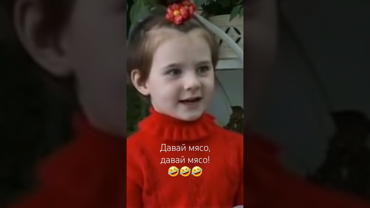 Давай мясо, давай мясо!🤣🤣🤣 Злой человек это какой? 