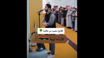 القارئ الليبي {الشيخ محمود بن عائشة}