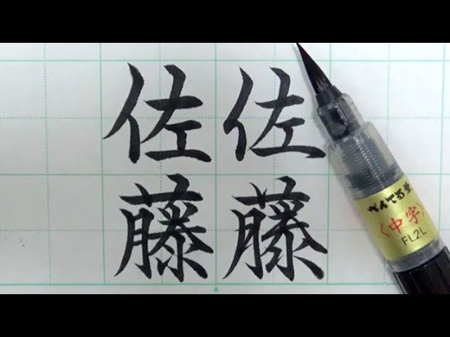 筆ペン書道手本見本 佐藤 の書き方 楷書 行書 Youtube