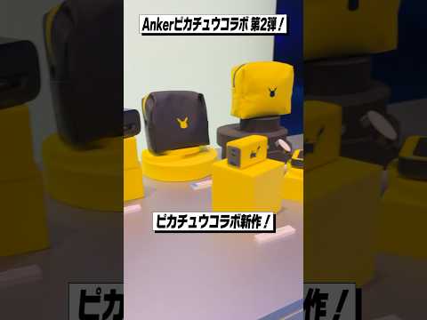 Ankerのピカチュウコラボ 第2弾が可愛すぎる！│Anker ピカチュウモデル レビュー