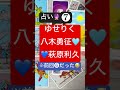 #占い #八木勇征 #萩原利久 #ゆせりく#美しい彼 #shorts #tarot