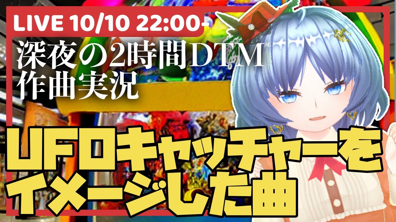 【作曲実況／深夜の2時間DTM】UFOキャッチャーをイメージした曲【元住吉菜々緒】