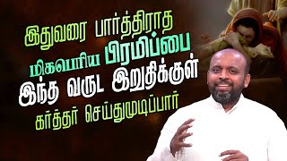 இதுவரை பார்த்திராத மிகபெரிய பிரமிப்பை இந்த வருட இறுதிக்குள் கர்த்தர் செய்துமுடிப்பார் #johnsamjoyson