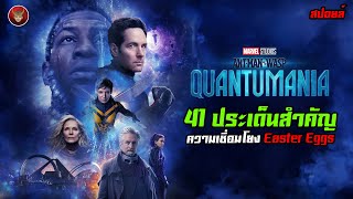 41 ประเด็นสำคัญ ความเชื่อมโยง และ Easter Eggs ใน Ant Man and the Wasp Quantumania [สปอยล์]