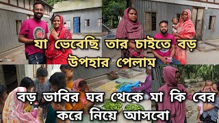 দুই ভাবি কি বলল ননদের বিষয়/নতুন অতিথি আসলো বাড়িতে মা তাকে কি খাওয়াচ্ছে/moriom vlog