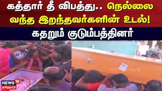 Qatar Fire Accident | கத்தார் தீ விபத்து.. நெல்லை வந்த இறந்தவர்களின் உடல்! - கதறும் குடும்பத்தினர்