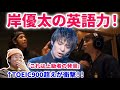 【Number_i】2024年の今、岸優太の英語力を解説！キンプリ時代から発音が上級?！平野紫耀と共に勉強してる！？TOEIC900超え英留学が解説！Number_i - GOAT CDTV 英検