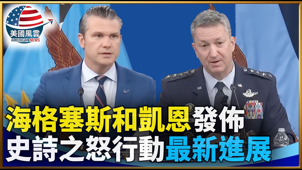 海格塞斯和凱恩發佈史詩之怒行動最新進展｜ #大紀元新聞網 3/10/2026