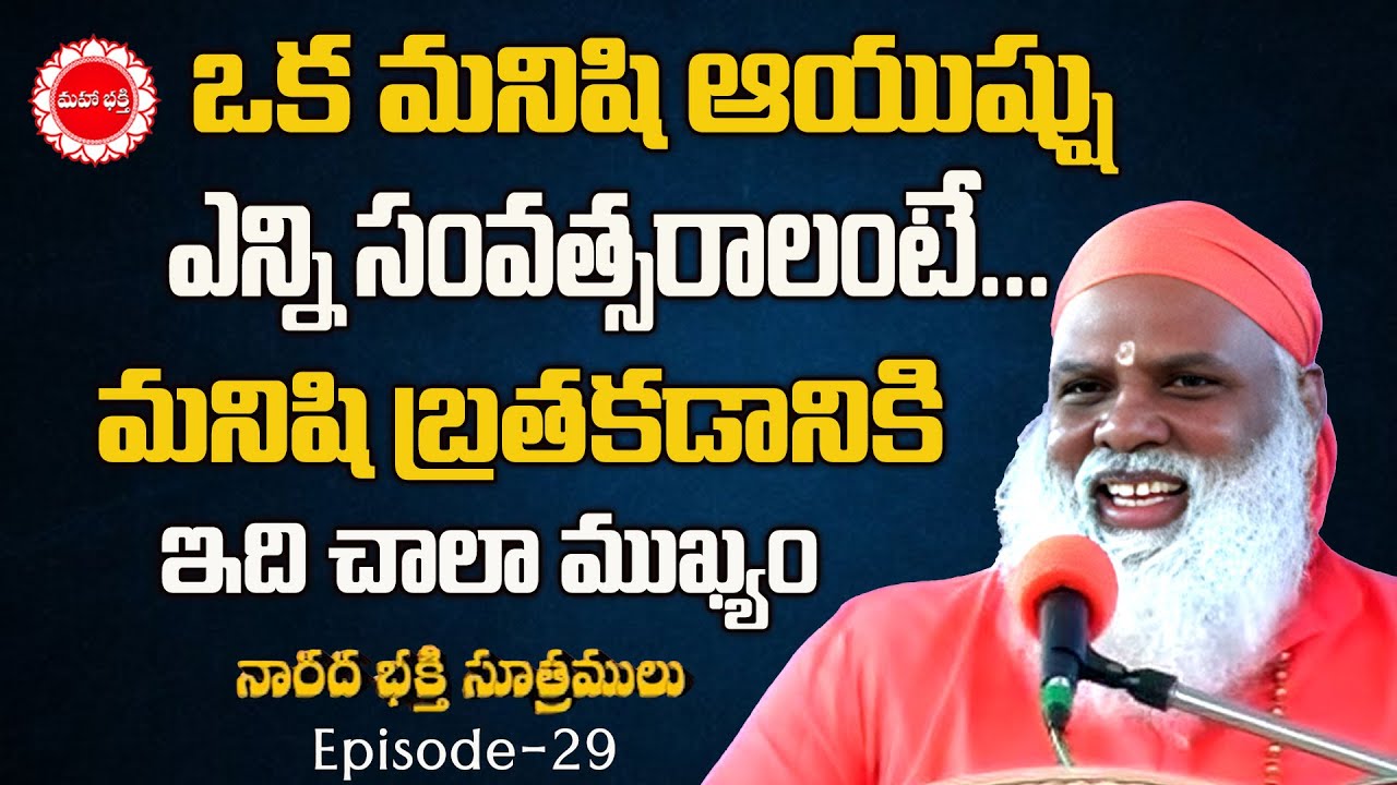 ఒక మనిషి ఆయుష్షు ఎన్ని సంవత్సరాలంటే | Narada Bhaktisutralu Ep 29 |  Mahaa Bhakthi TV